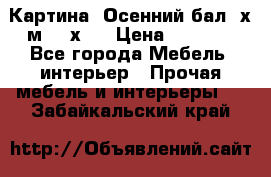 	 Картина “Осенний бал“ х.м. 40х50 › Цена ­ 6 000 - Все города Мебель, интерьер » Прочая мебель и интерьеры   . Забайкальский край